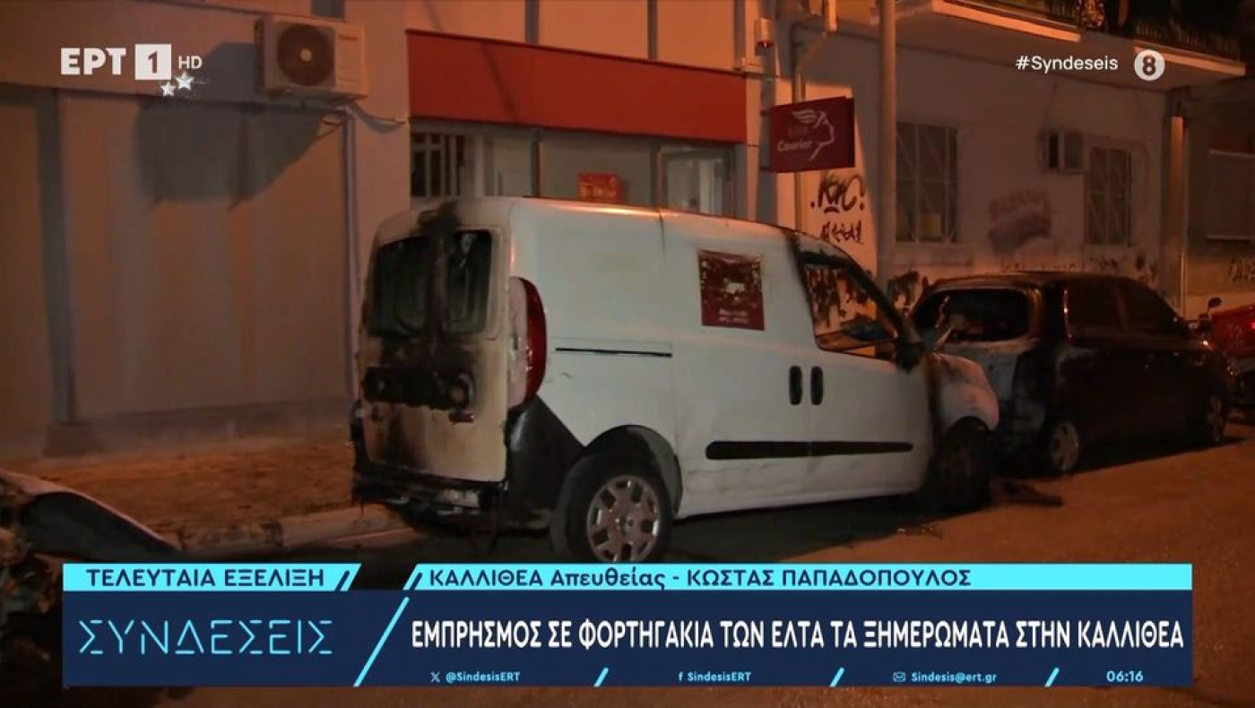 Αθήνα: Έκαψαν τρία φορτηγάκια των ΕΛΤΑ στην Καλλιθέα