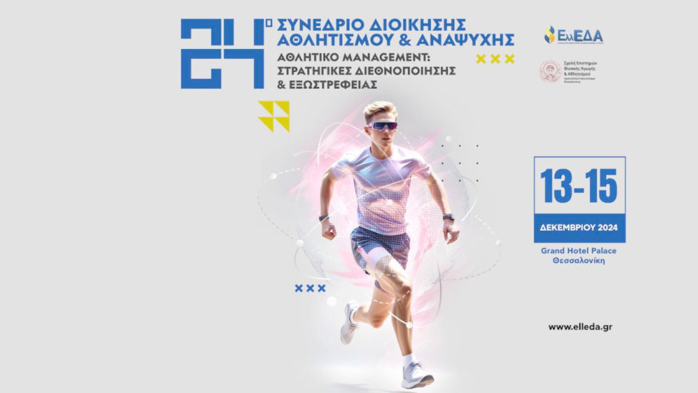 ΕλλΕΕΔΑΑ: Ένα ακόμη συνέδριο-σταθμός στη Θεσσαλονίκη