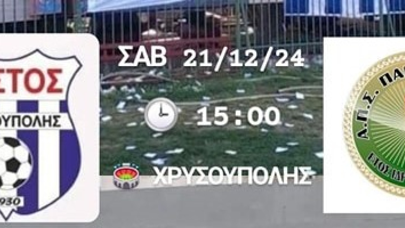 Γ’ Εθνική: Ντέρμπι αήττητων στη Χρυσούπολη