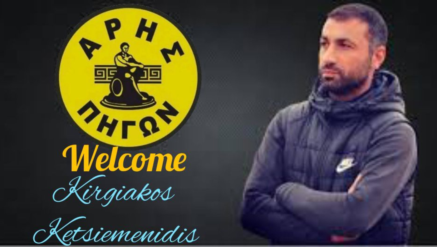 Νέος προπονητής στον Αρη Πηγών