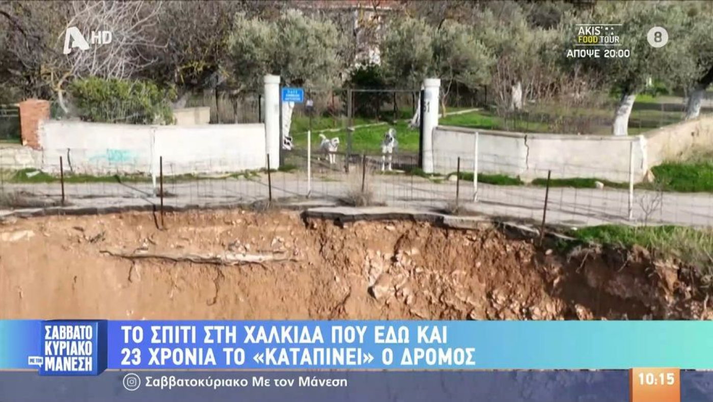 Χαλκίδα: Δρόμος... «καταπίνει» εδώ και 23 χρόνια ολόκληρα σπίτια