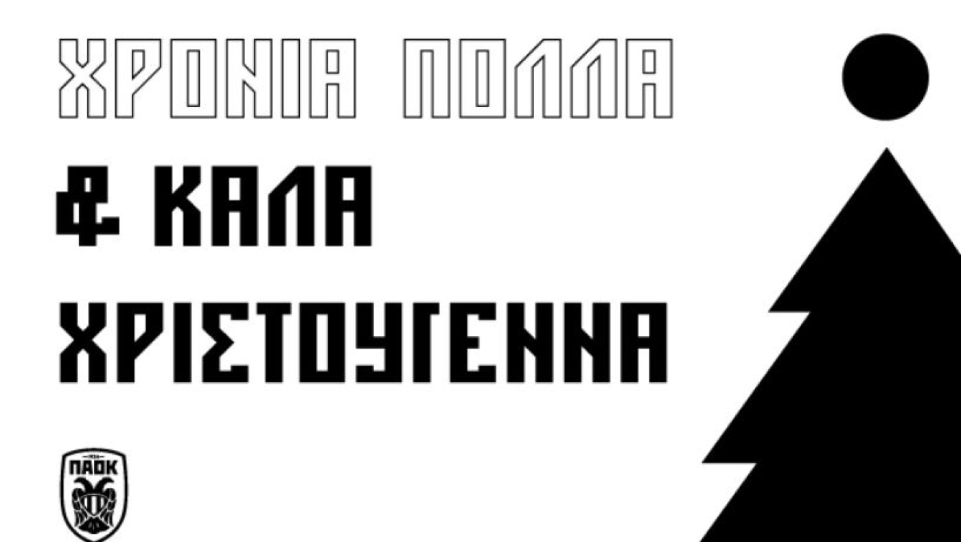 ΠΑΟΚ: Οι χριστουγεννιάτικες ευχές της «ασπρόμαυρης» ΠΑΕ και του Ιβάν Σαββίδη