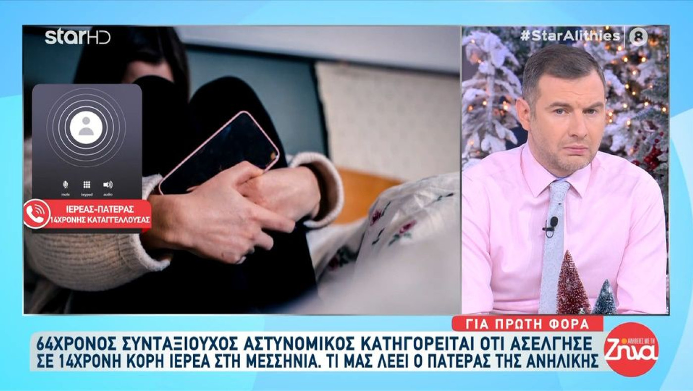 Συνταξιούχος αστυνομικός κατηγορείται ότι ασέλγησε σε ανήλικη κόρη ιερέα