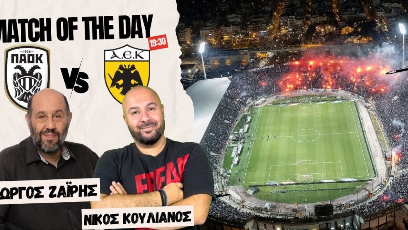 LIVE η μετάδοση του ΠΑΟΚ-ΑΕΚ από Ζαΐρη-Κουλιανό