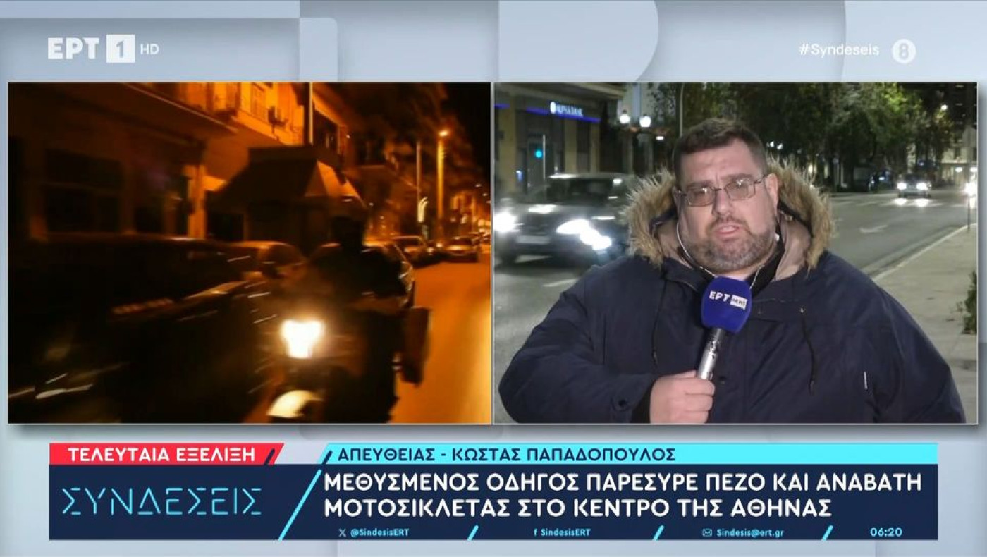 Αθήνα: 25χρονος «τύφλα» παρέσυρε δύο άτομα στο κέντρο