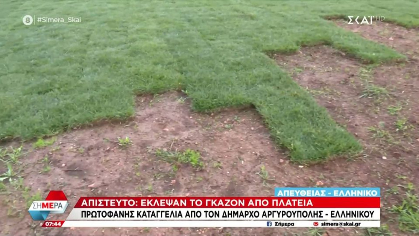 Έκλεψαν... γκαζόν από παιδική χαρά!