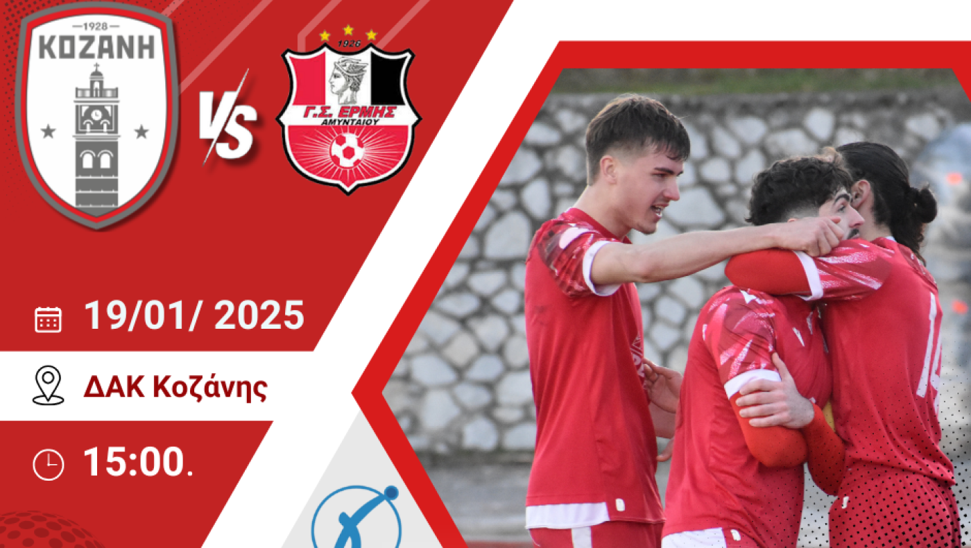 Θέλει τους βαθμούς η Κοζάνη - Διπλή ενίσχυση και μια αποχώρηση