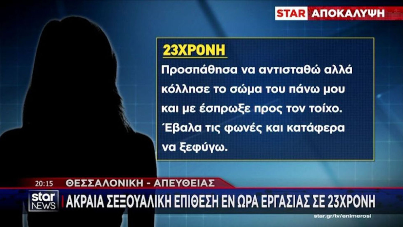 Θεσσαλονίκη: Καταγγελία για ακραία σεξουαλική επίθεση εν ώρα εργασίας