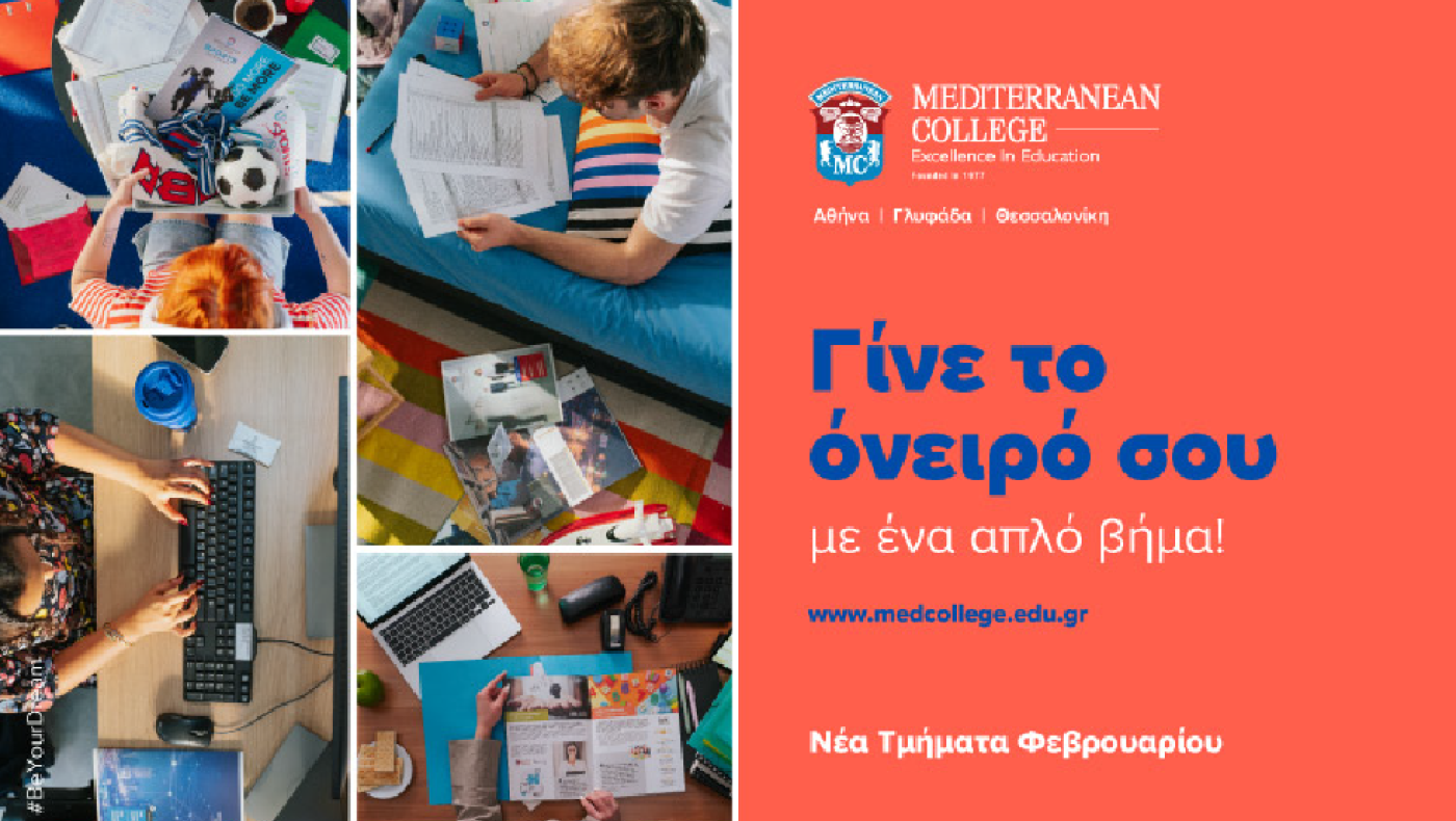 MEDITERRANEAN COLLEGE: Μπορείς ακόμη να…. Γίνεις το Όνειρό σου!!