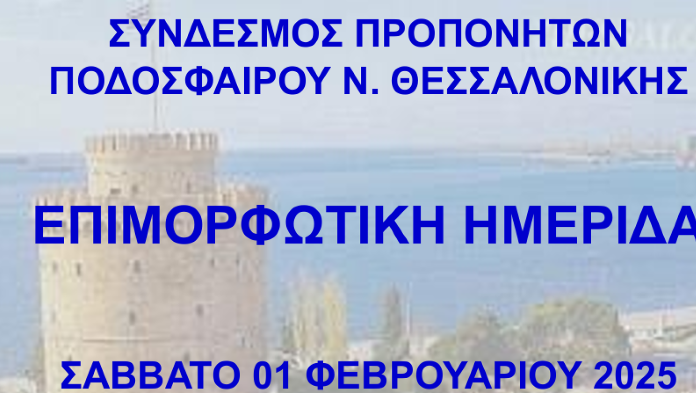 Σύνδεσμος προπονητών Θεσσαλονίκης: Επιμορφωτική ημερίδα με συμμετοχή του Γιοβάνοβιτς