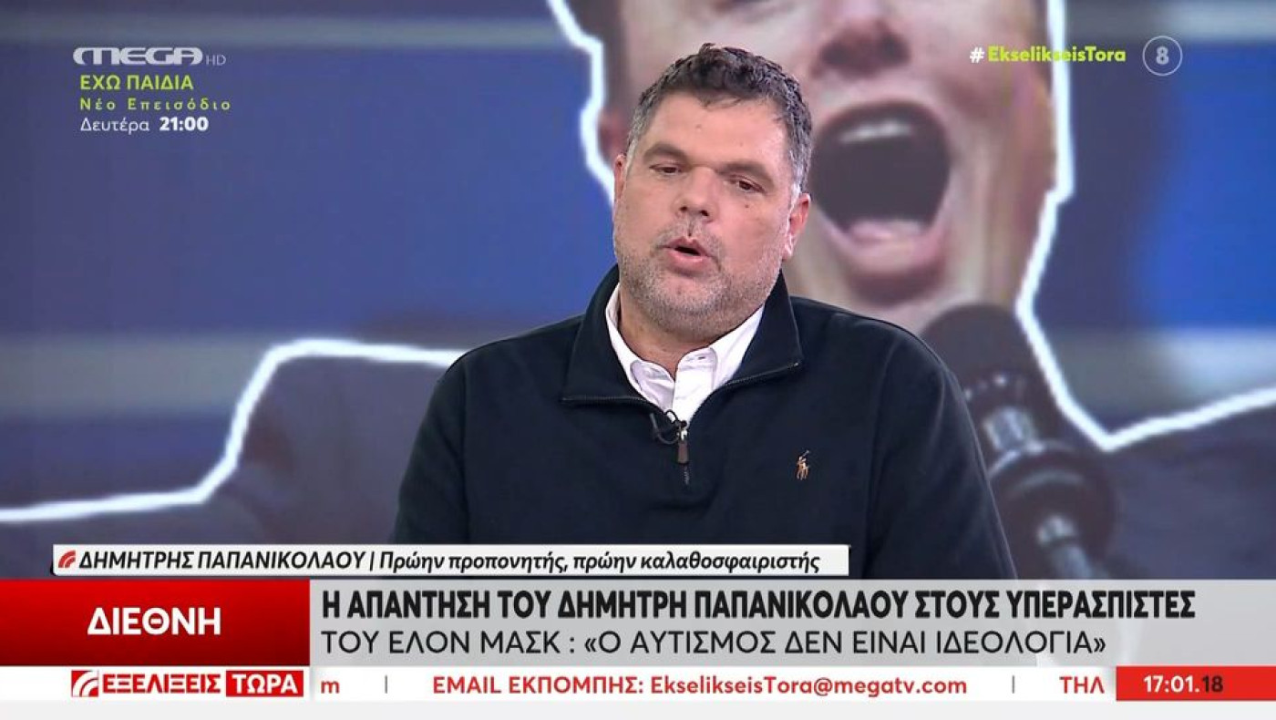 Παπανικολάου για τον ναζιστικό χαιρετισμό του Έλον Μασκ: «Ο αυτισμός δεν είναι ράσο για τα πάντα»