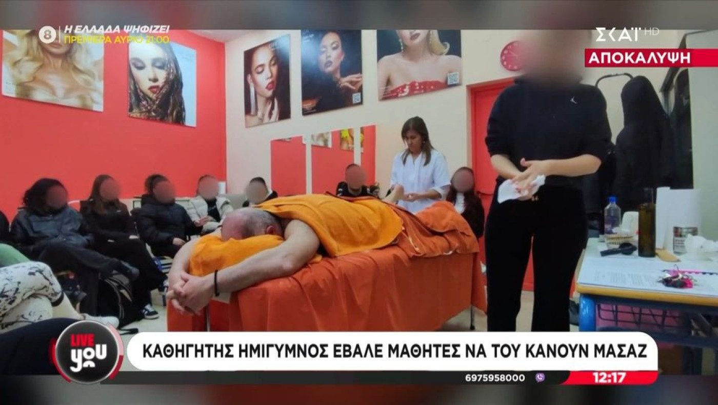 Εύβοια: Ημίγυμνος καθηγητής φέρεται να έβαλε μαθητές να του κάνουν μασάζ