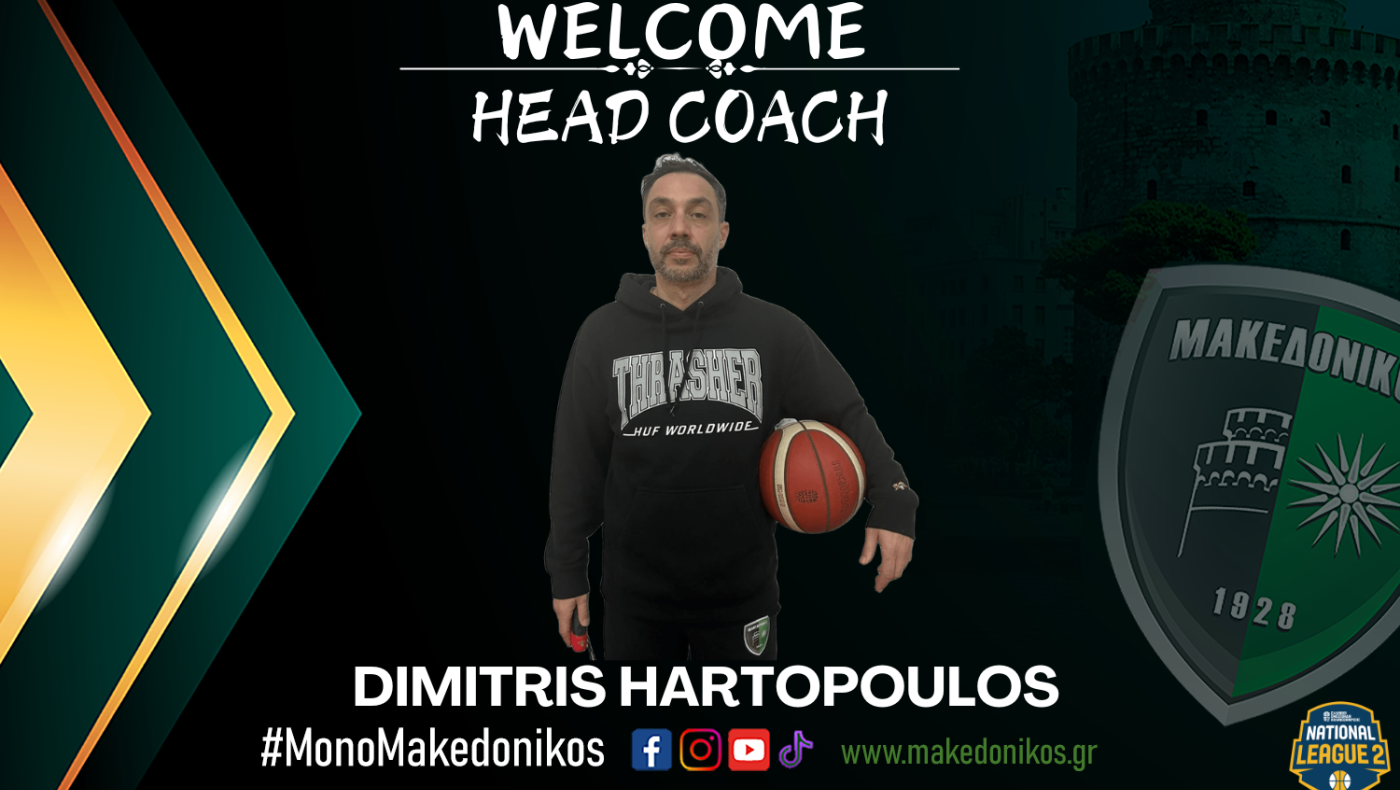 Μακεδονικός: Νέος προπονητής στο μπάσκετ ο Δημήτρης Χαρτόπουλος