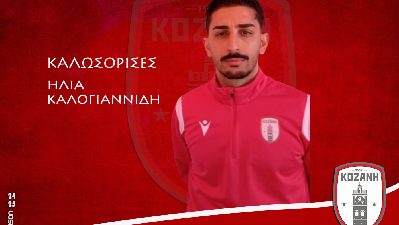 Στην Κοζάνη ο έμπειρος μέσος Ηλίας Καλογιαννίδης