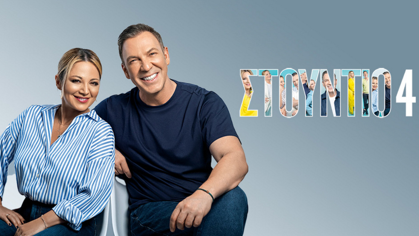 «Studio 4»: Αφήνει την ΕΡΤ; - Ποια κανάλια ενδιαφέρονται για την εκπομπή