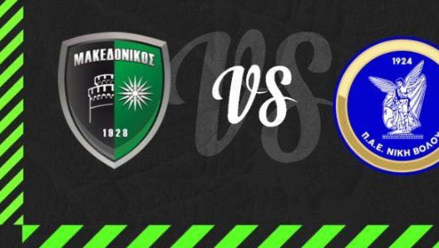 Οι ενδεκάδες του αγώνα Μακεδονικός-Νίκη Βόλου