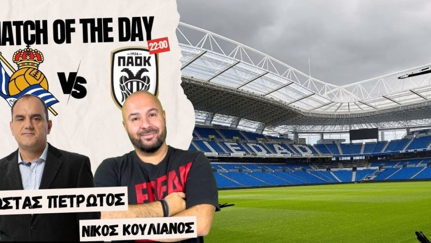 LIVESTREAMING η μετάδοση του Σοσιεδάδ-ΠΑΟΚ από Πετρωτό-Κουλιανό