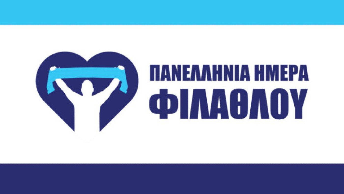 Πανελλήνια Μέρα Φιλάθλου: «Η καρδιά του Αθλητισμού είσαι ΕΣΥ, καμιά φανέλα πάνω από τη ΖΩΗ!»