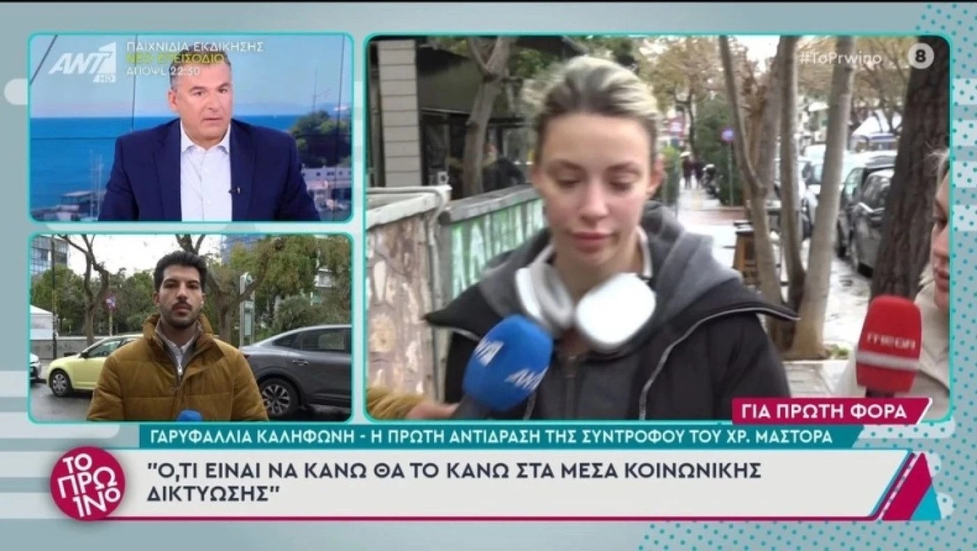 Χρήστος Μάστορας: Πώς αντέδρασε η Καληφώνη βλέποντας δημοσιογράφους κάτω από το σπίτι της
