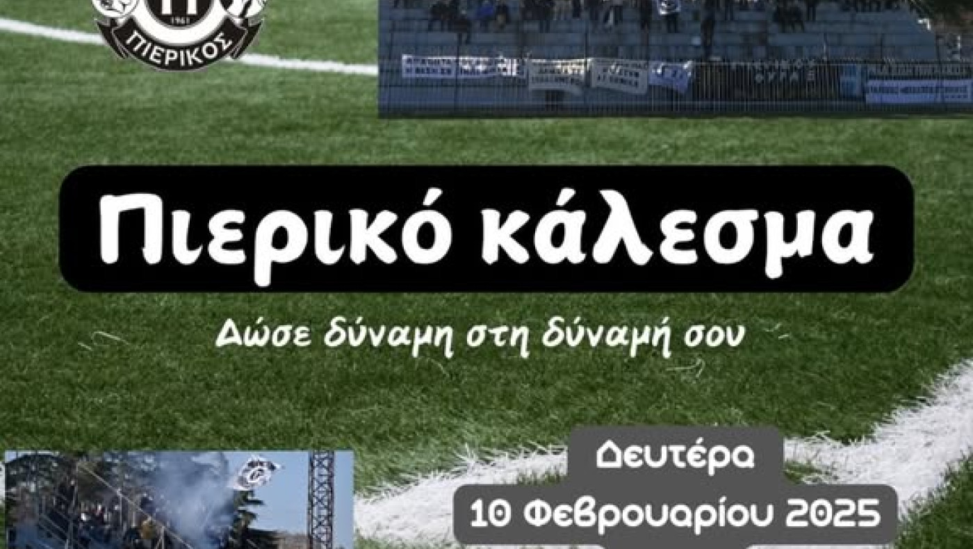 Πιερικό κάλεσμα για την επίτευξη του στόχου της ανόδου