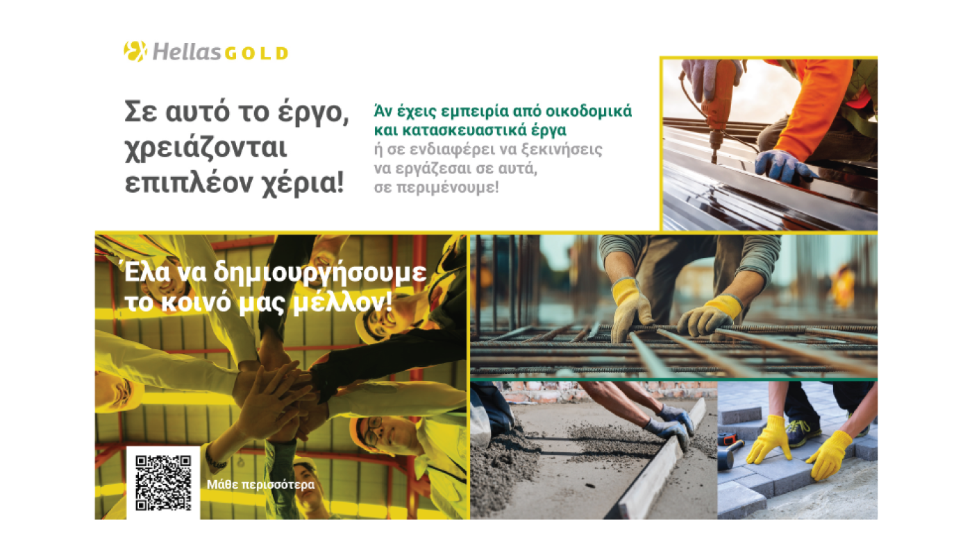 Η κατασκευή του έργου των Σκουριών χρειάζεται επιπλέον χέρια