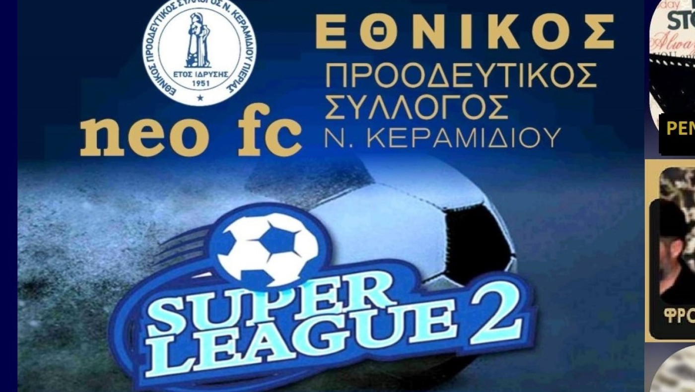 Εθνικός Ν. Κεραμιδίου: Πού και πότε κόβει την πίτα του