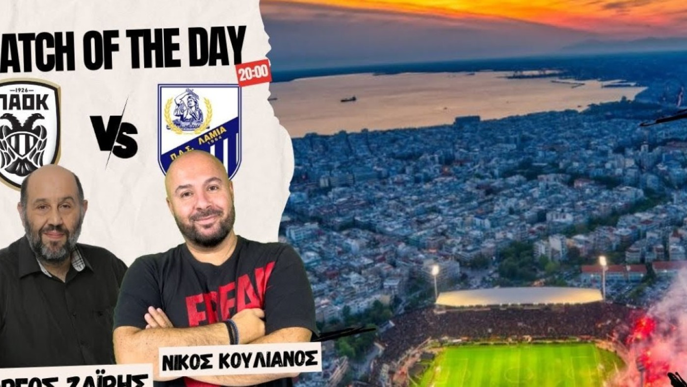 LIVE STREAMING η μετάδοση του ΠΑΟΚ-Λαμία από Ζαϊρη-Κουλιανό