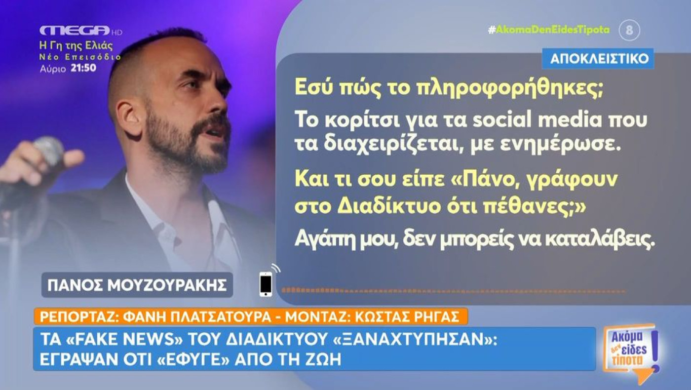 «Πέθαναν» τον Πάνο Μουζουράκη: «Ήταν τα σαράντα μου προχθές και δεν ήρθε ούτε ένας σας!»