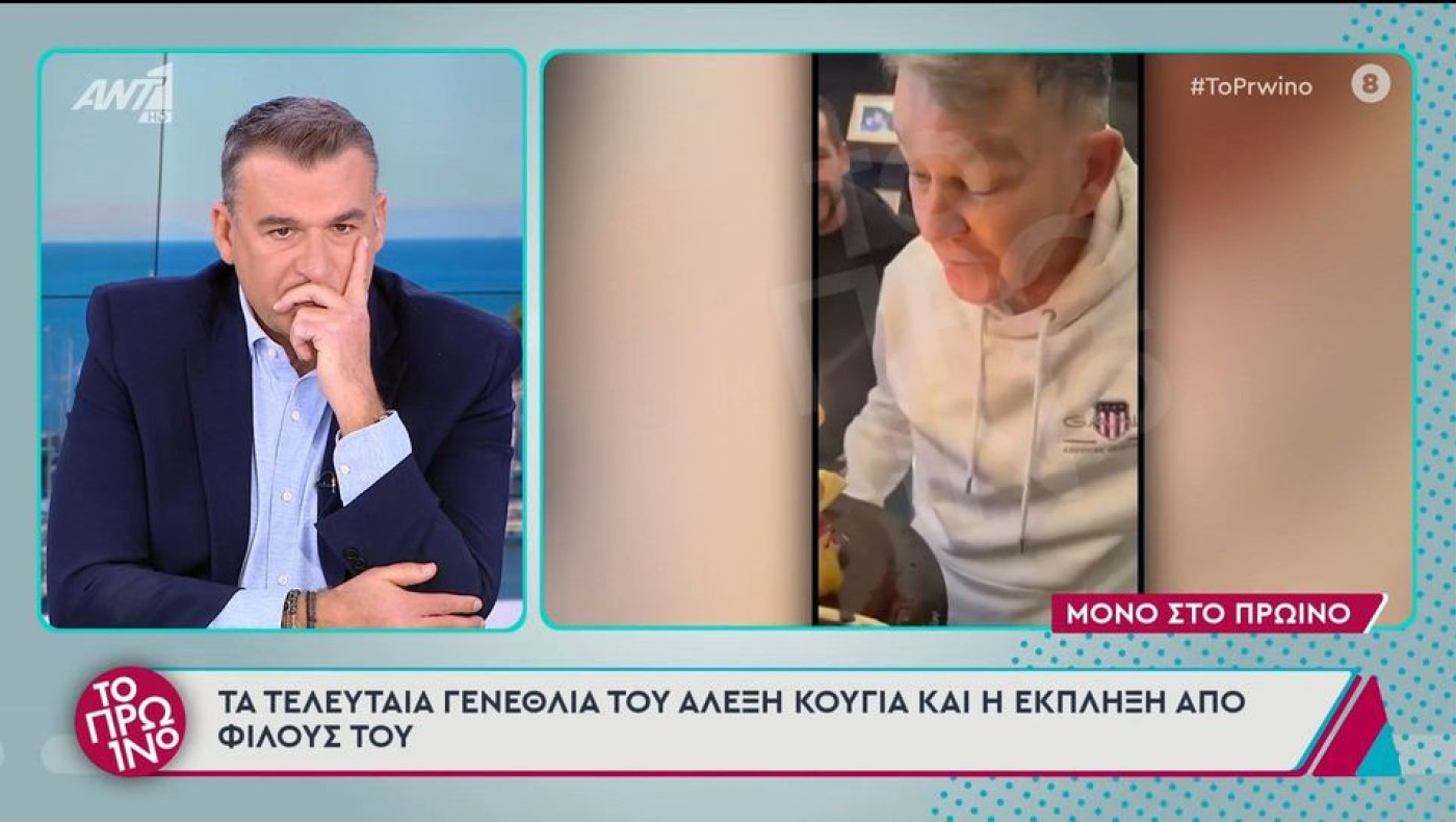 Αλέξης Κούγιας: Τα τελευταία του γενέθλια-Βούρκωσε ο Γιώργος Λιάγκας