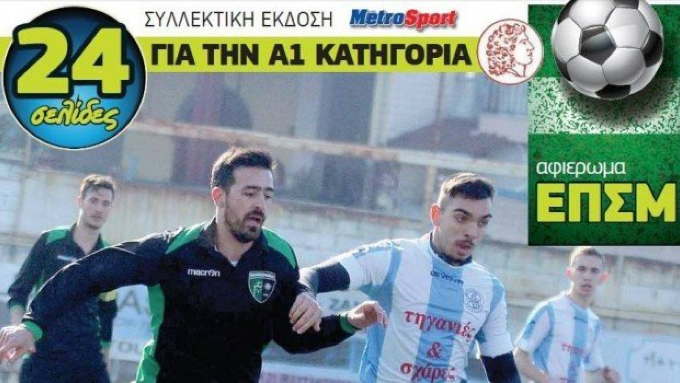 Σούπερ αφιέρωμα στη σημερινή «Metrosport» για την Α1 ΕΠΣΜ!