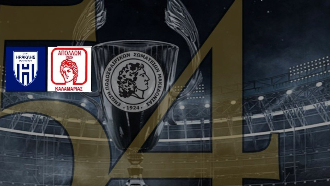 Απόλλων Καλαμαριάς-Ηρακλής Θερμαΐκού: Αντίστροφη μέτρηση για τον τελικό κυπέλλου της ΕΠΣΜ