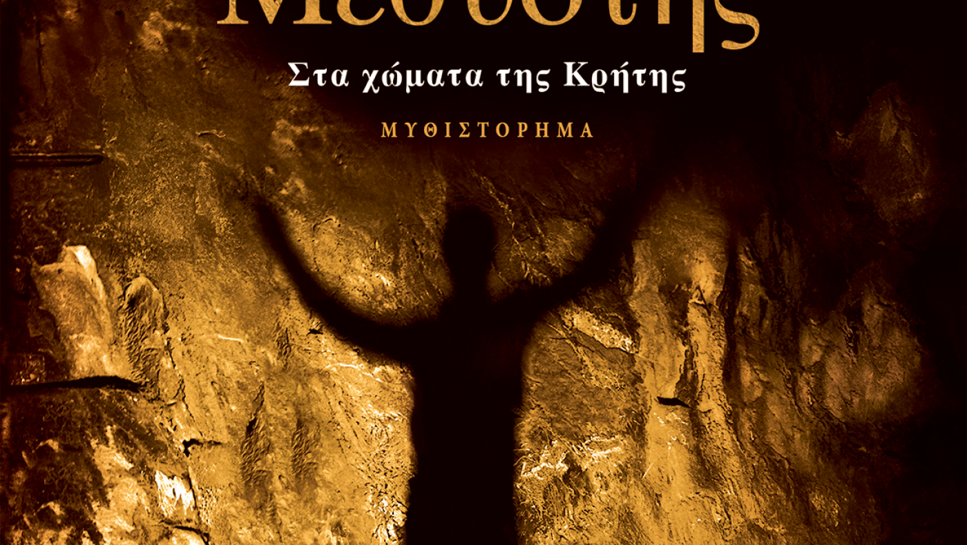 «Μεθυστής-Στα χώματα της Κρήτης»: Το νέο αριστουργηματικό μυθιστόρημα του Γιάννη Καλπούζου