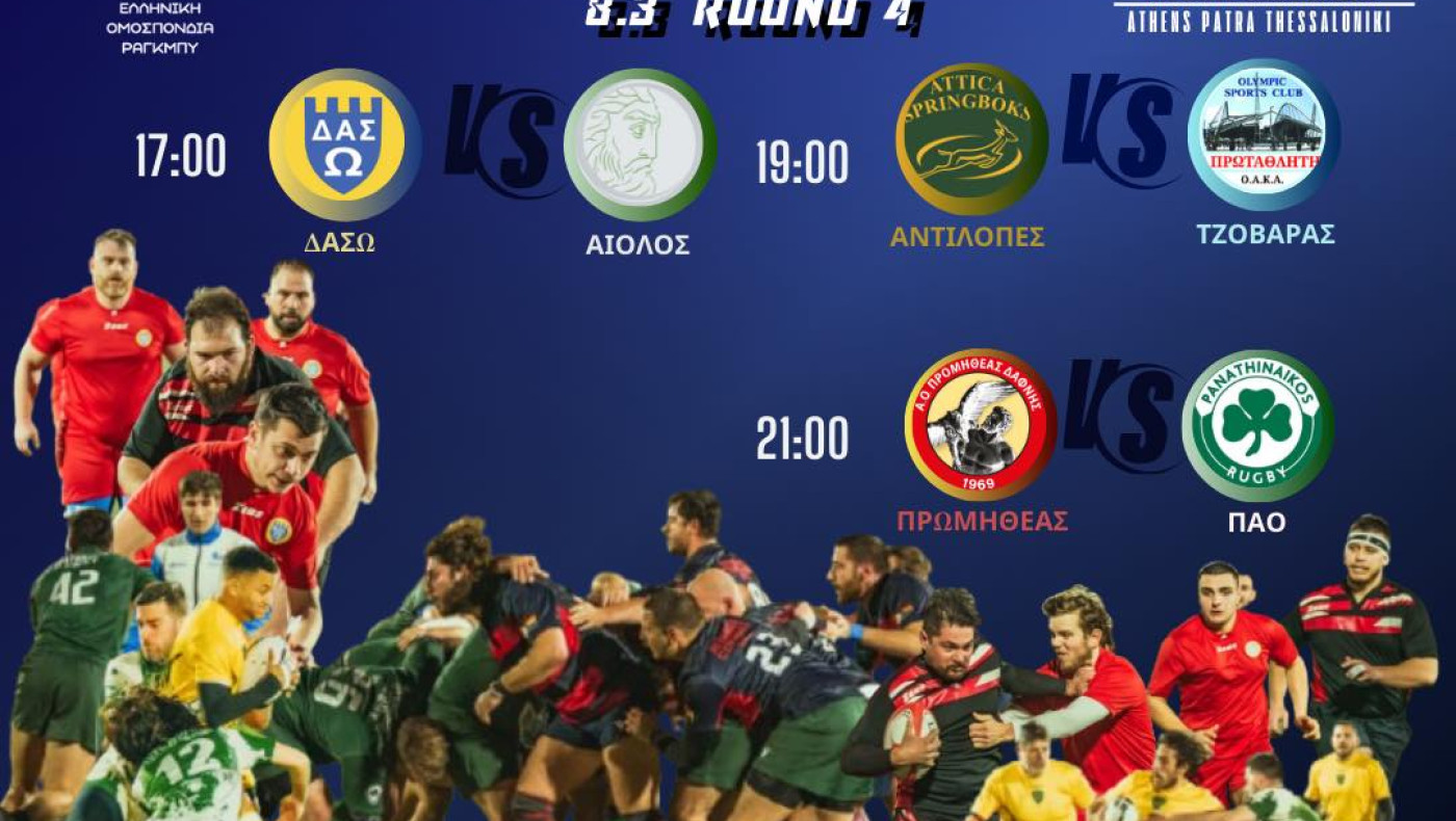 Αγώνες ράγκμπι στις εγκαταστάσεις του Μακεδονικού