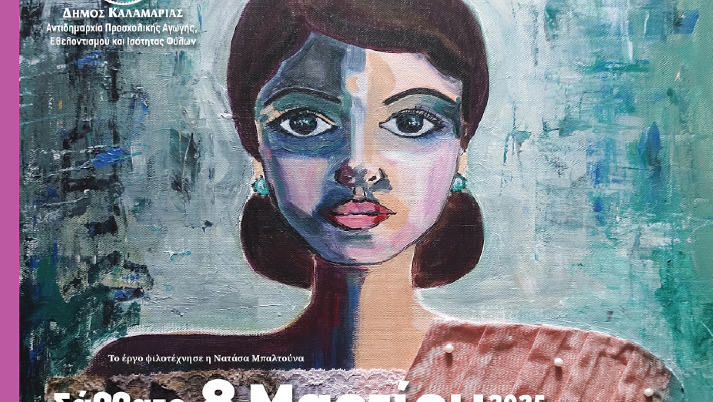 Καλαμαριά: Οι εκδηλώσεις-τιμή στη Γυναίκες