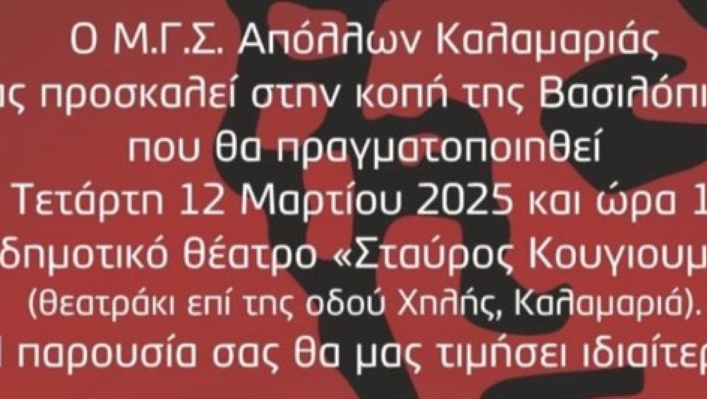 Κόβει την πίτα του ο Απόλλων Καλαμαριάς
