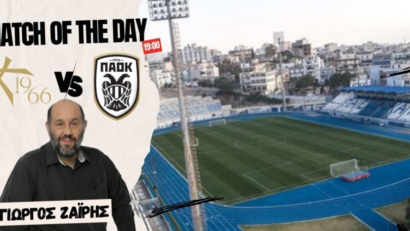 LIVE STREAMING η μετάδοση του Athens Kallithea-ΠΑΟΚ από τον Γιώργο Ζαΐρη