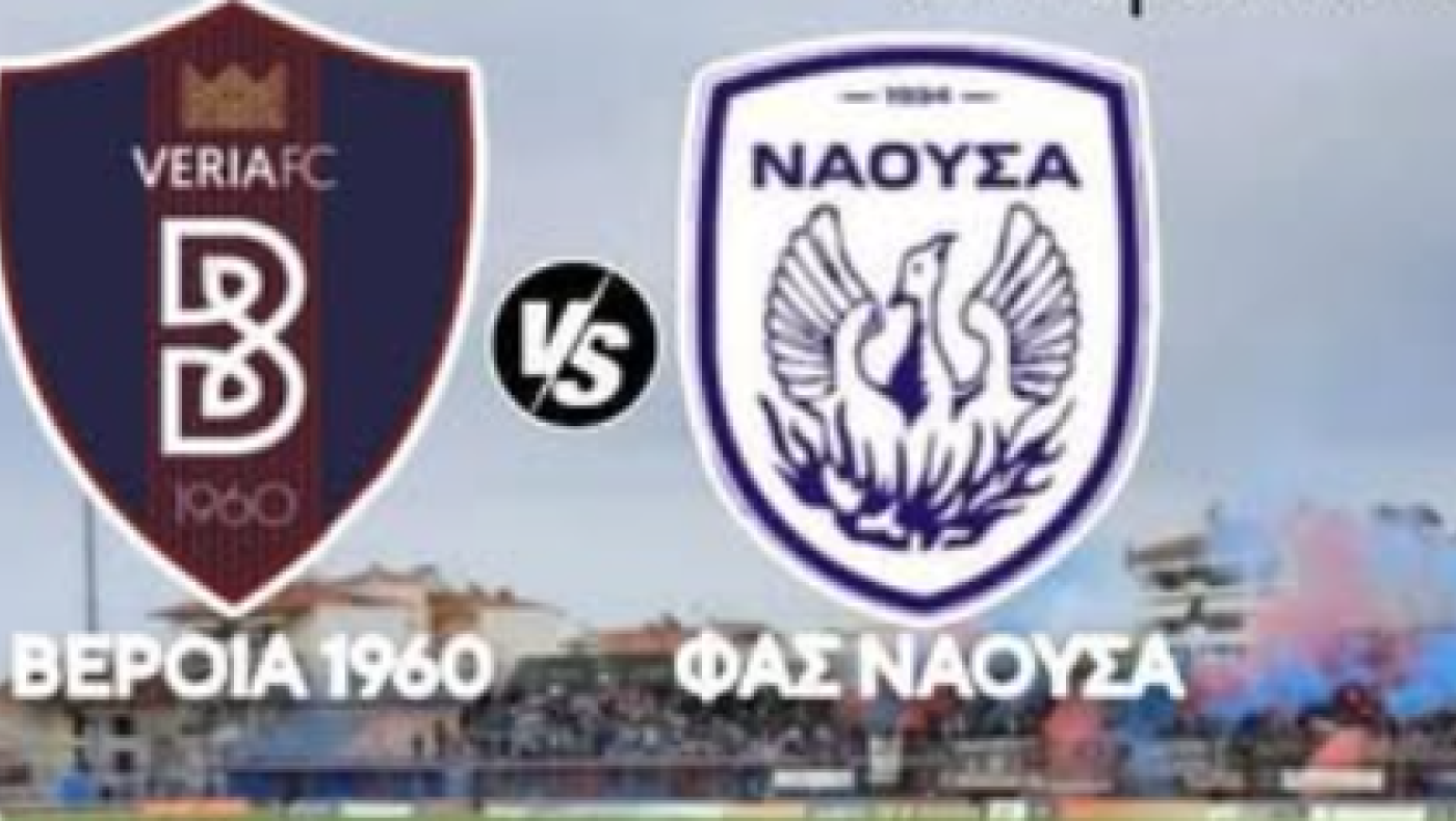 Ντέρμπι στην Ημαθία: Βέροια κόντρα στη Νάουσα