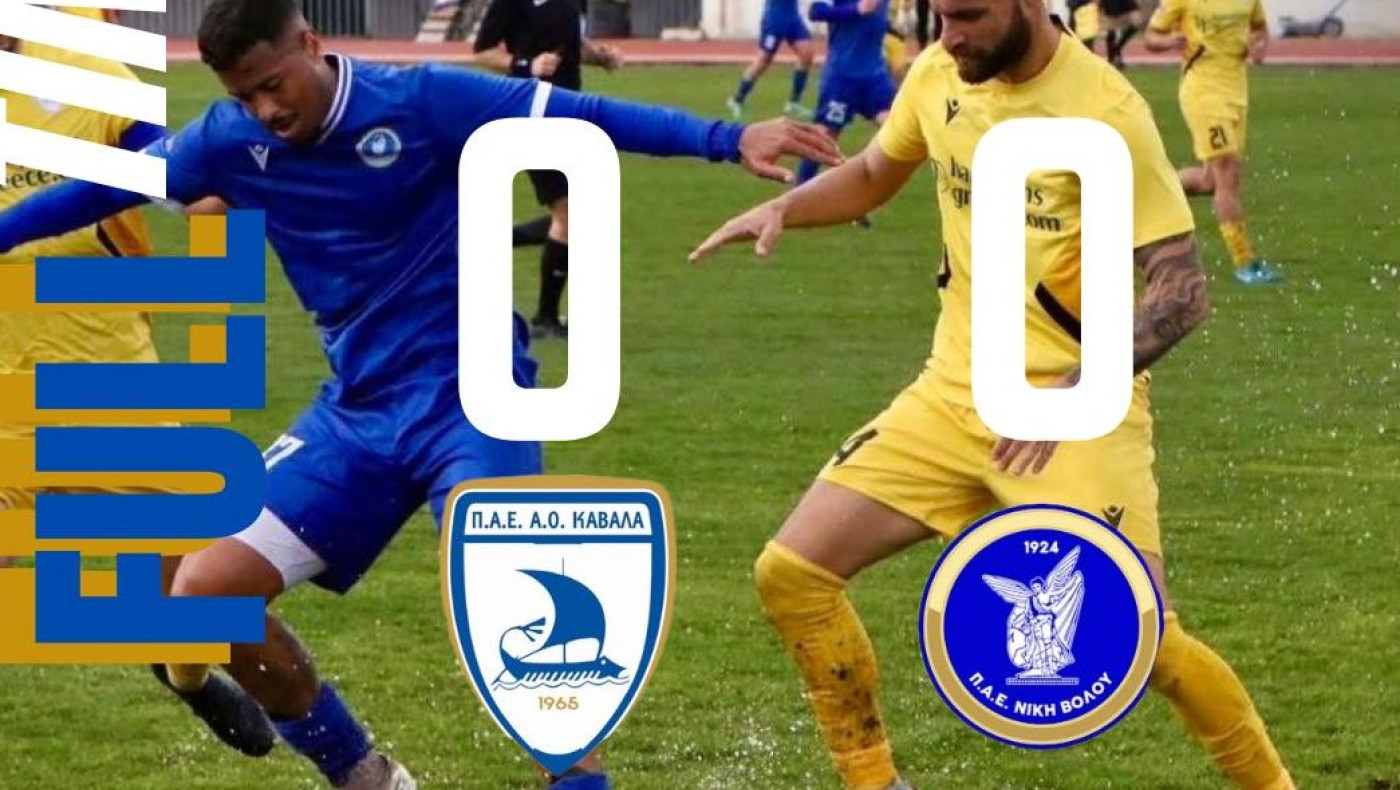 Ισόπαλοι χωρίς τέρματα Καβάλα και Νίκη Βόλου