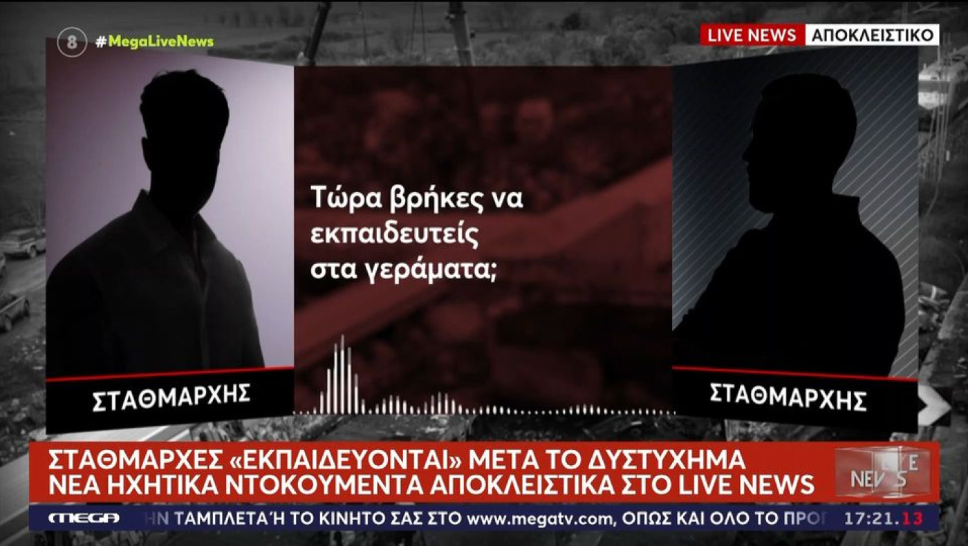 Τέμπη: «Είναι ατομική βόμβα»-Νέοι αποκαλυπτικοί διάλογοι μετά το δυστύχημα