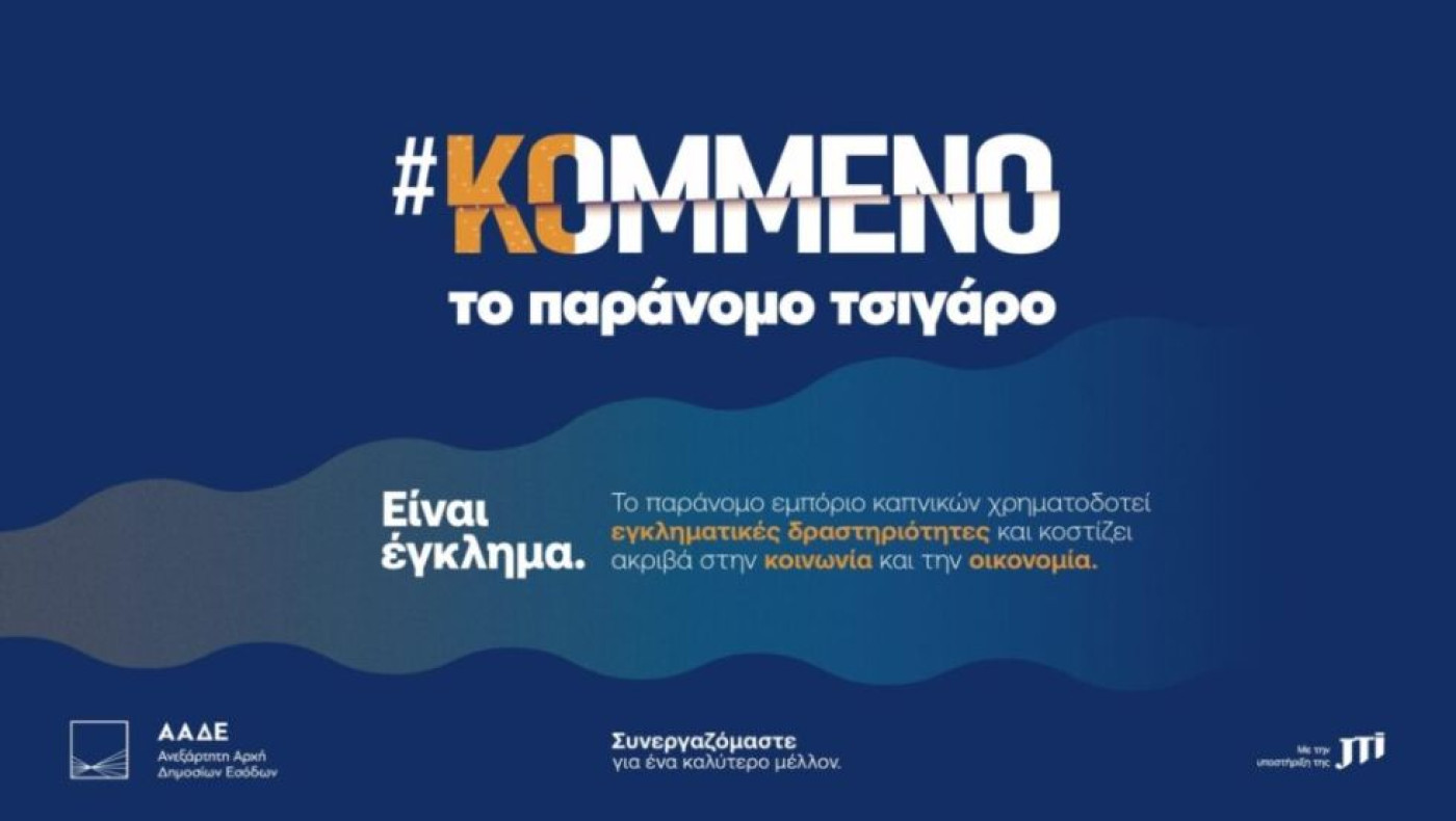 Η JTI υπεύθυνη υποστηρικτής της Πολιτείας στη μάχη κατά του παράνομου εμπορίου καπνικών προϊόντων