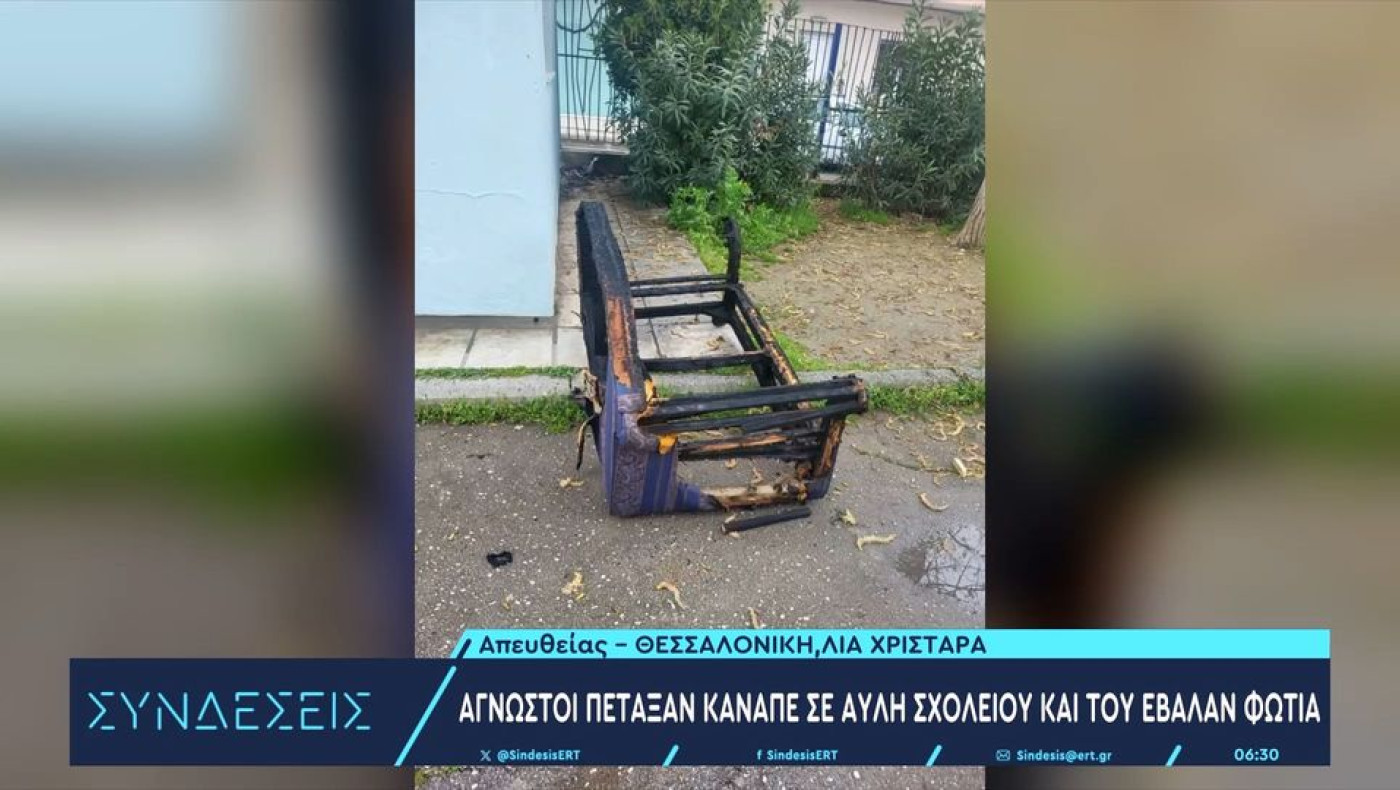 Θεσσαλονίκη: Πέταξαν καναπέ σε αυλή σχολείου στο Κορδελιό και του έβαλαν φωτιά