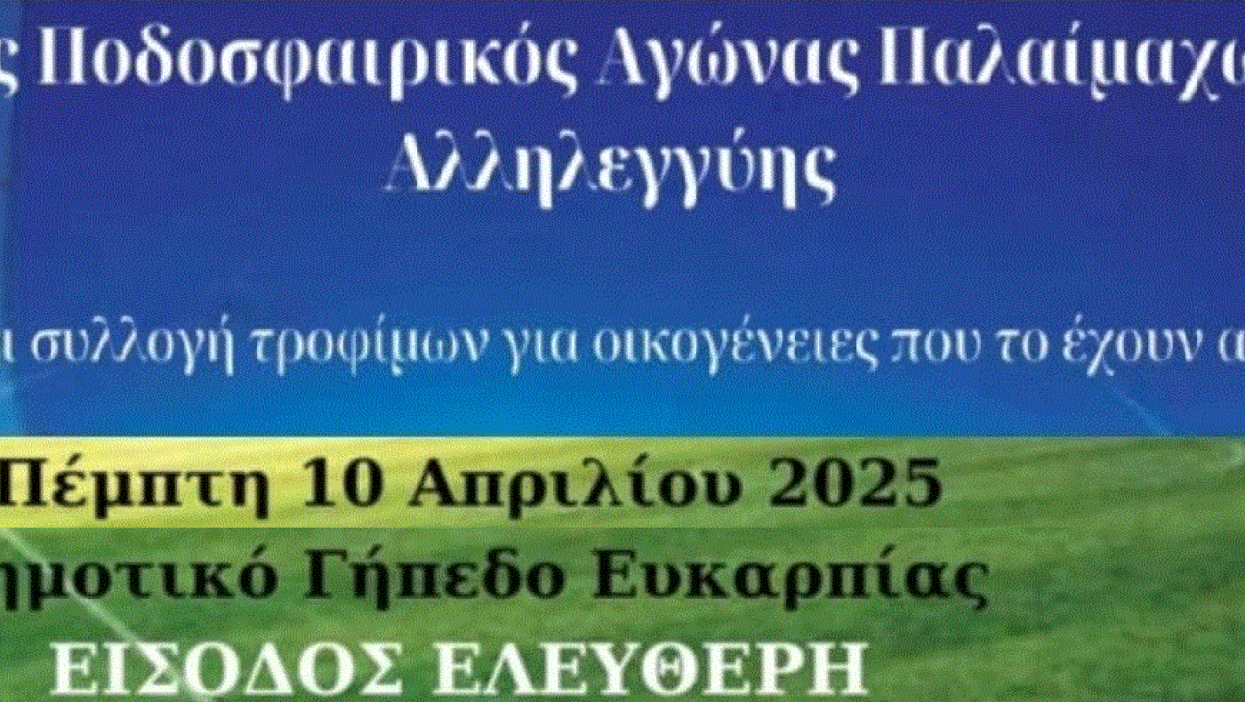 Ποδοσφαιρικός αγώνας αλληλεγγύης στο δημοτικό γήπεδο Ευκαρπίας