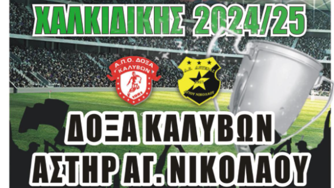 Την Κυριακή ο τελικός Κυπέλλου  Δόξα Καλυβών-Αστέρας Αγίου Νικολάου