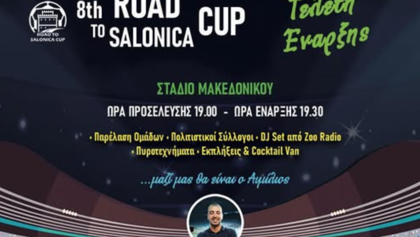 Όλα έτοιμα για το «Road to Salonica Cup»