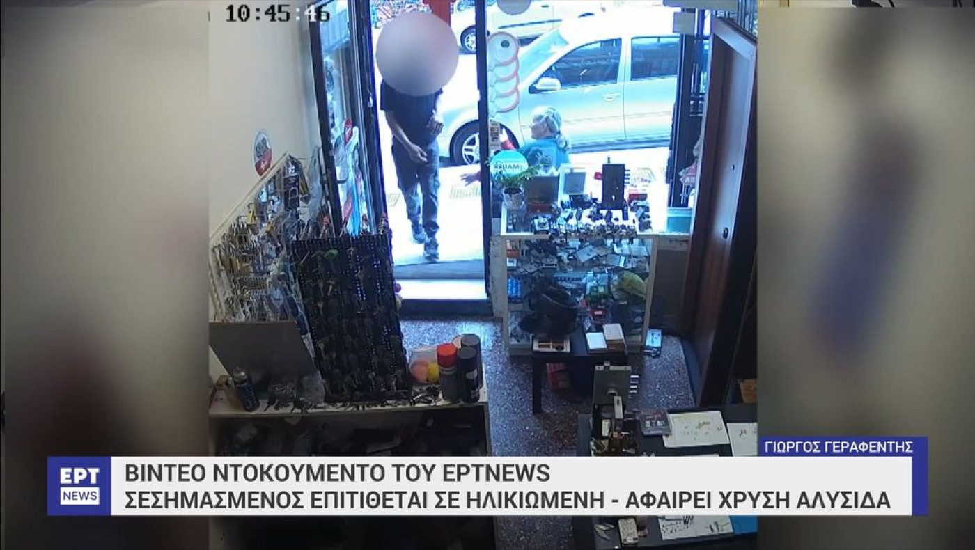 Βίντεο ντοκουμέντο: Σεσημασμένος αφαιρούσε χρυσές αλυσίδες από το λαιμό ηλικιωμένων