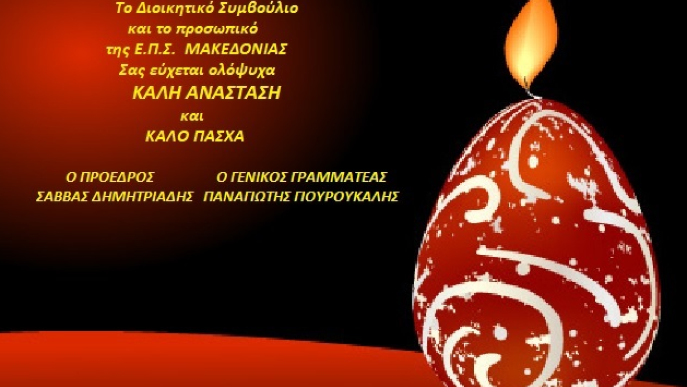 Ευχές για καλό Πάσχα από ΕΠΣΜ, προπονητές και διαιτητές