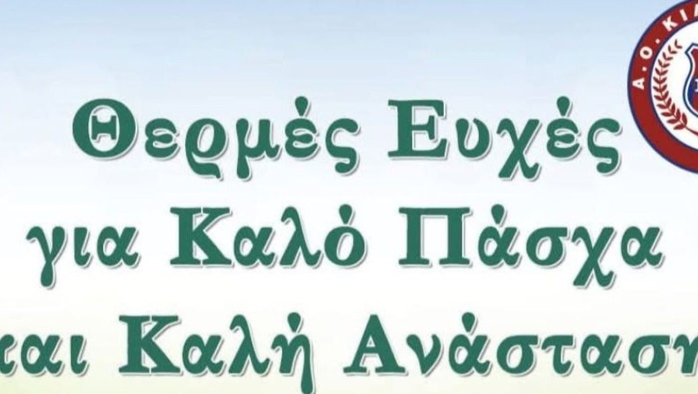 Κιλκισιακός: Ευχές για καλό Πάσχα- Αγώνας γιορτή με Αβατο