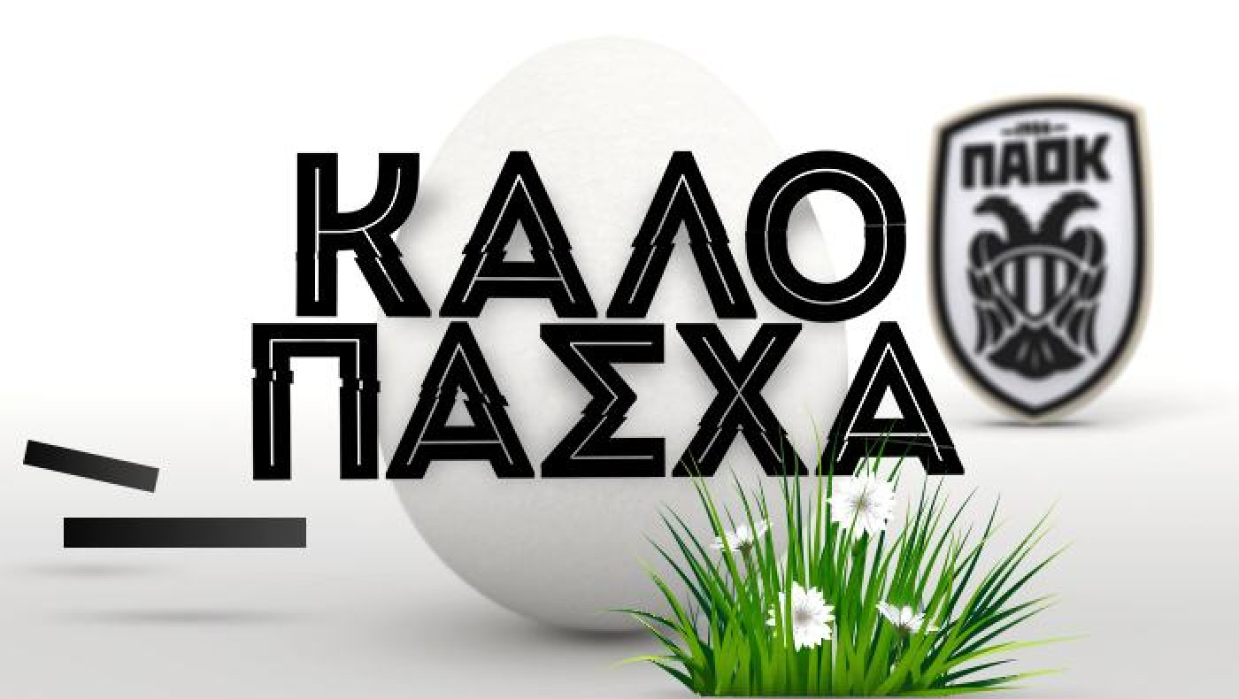 ΠΑΟΚ: Το Πάσχα των «ασπρόμαυρων» τα είχε όλα…