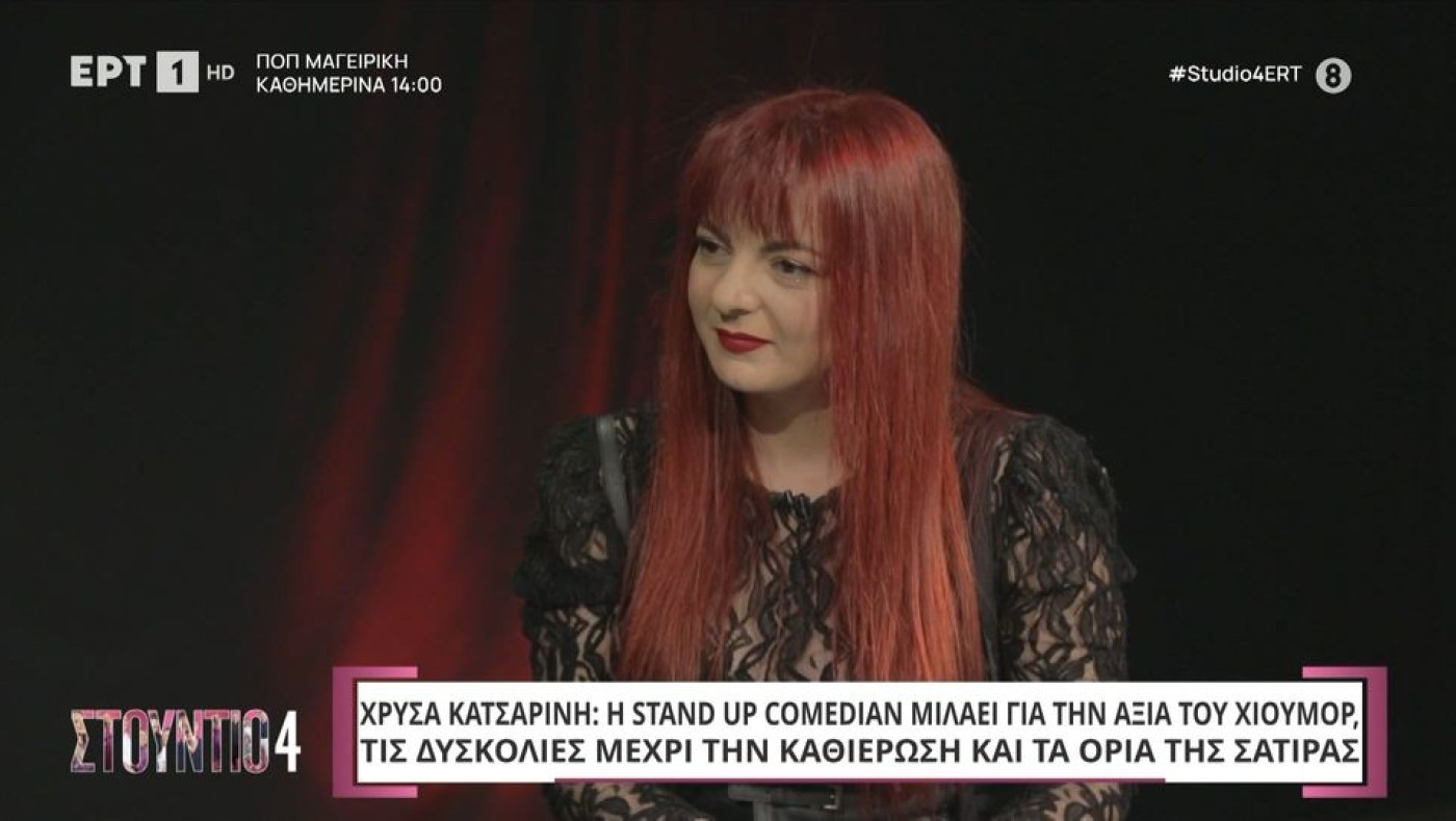 Χρύσα Κατσαρίνη: «Η δύναμή μου πηγάζει ίσως από το ότι με έδερνε ο πατέρας μου»