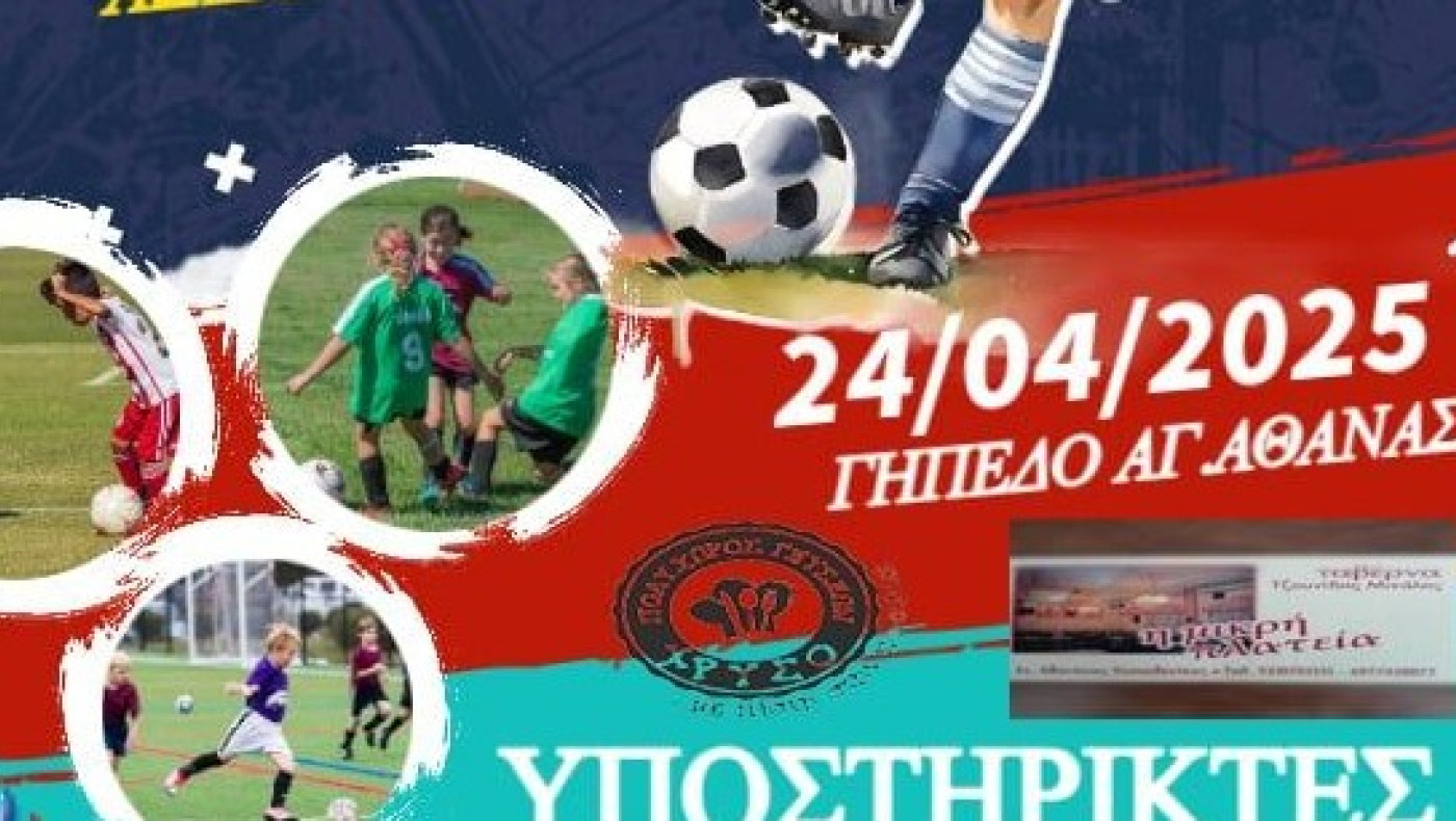 Τουρνουά ακαδημιών στον Αγιο Αθανάσιο